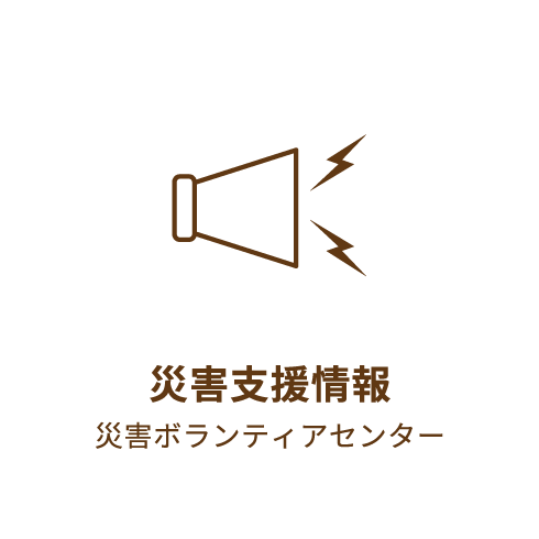 災害支援情報 災害ボランティアセンター