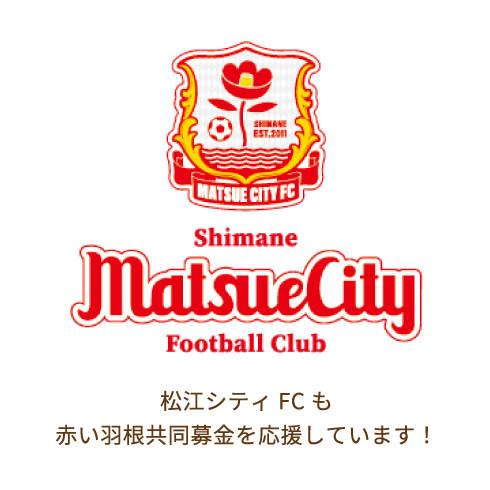 松江シティ FC も赤い羽根共同募金を応援しています！