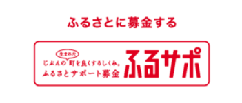 じぶんの生まれた町を良くするしくみ。ふるさとサポート募金「ふるサポ」