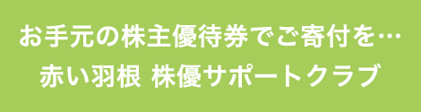 お手元の株主優待券でご寄付を...赤い羽根 株優サポートクラブ