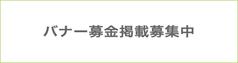 バナー募金掲載募集中