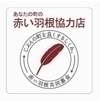 赤い羽根協力店