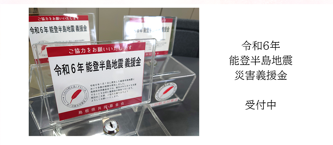 令和６年能登半島地震災害義援金について