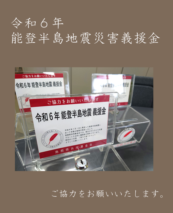 令和６年能登半島地震災害義援金受付中