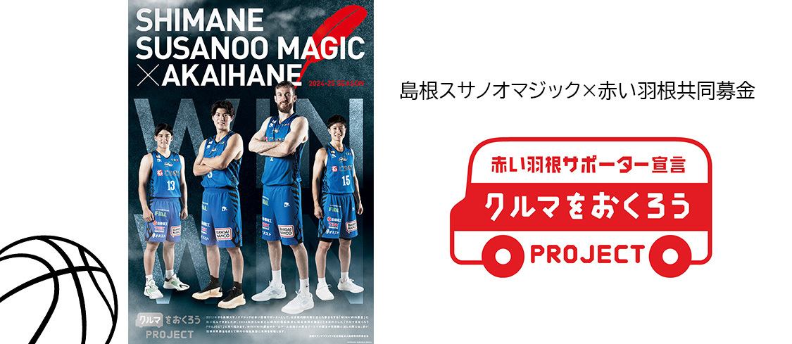 島根スサノオマジック×赤い羽根共同募金　クルマをおくろうPROJECT