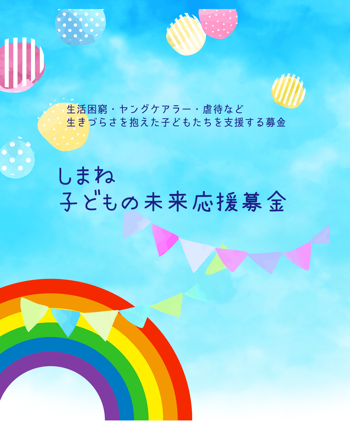 しまね子どもの未来応援募金