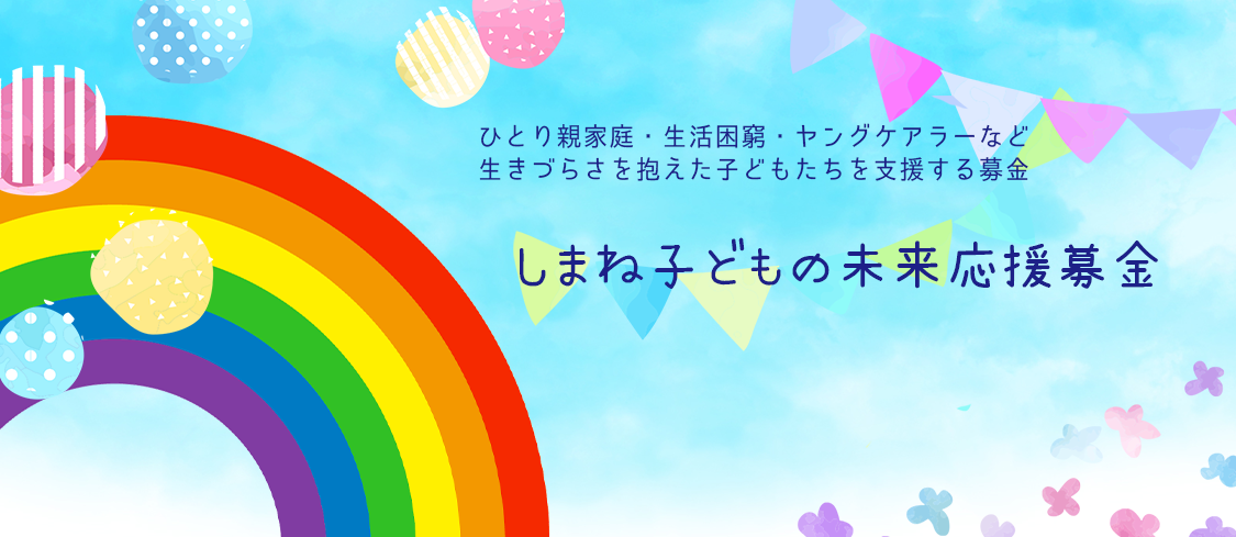 しまね子どもの未来応援募金