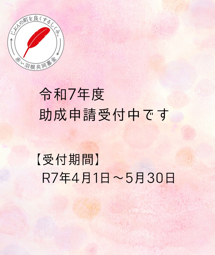 令和7年度助成事業申請受付中