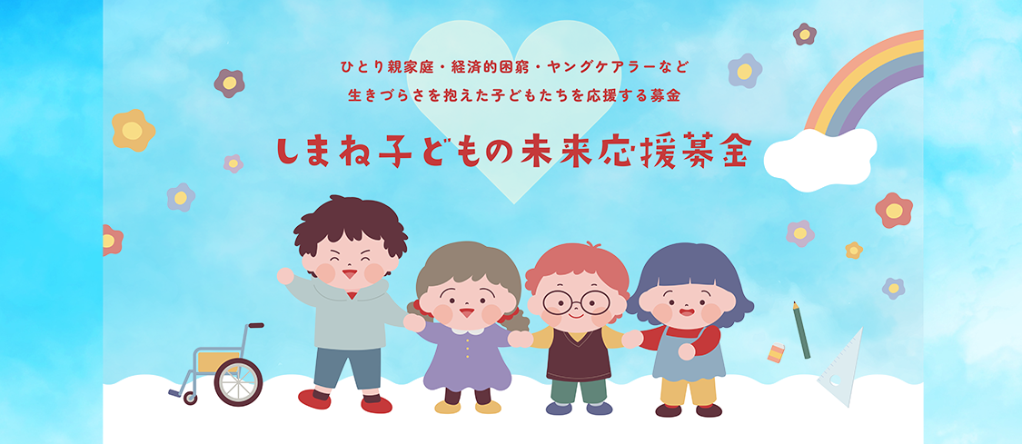 しまね子どもの未来応援募金