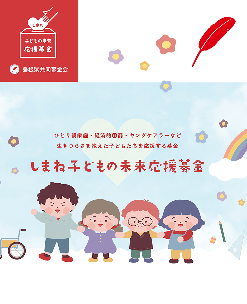 しまね子どもの未来応援募金