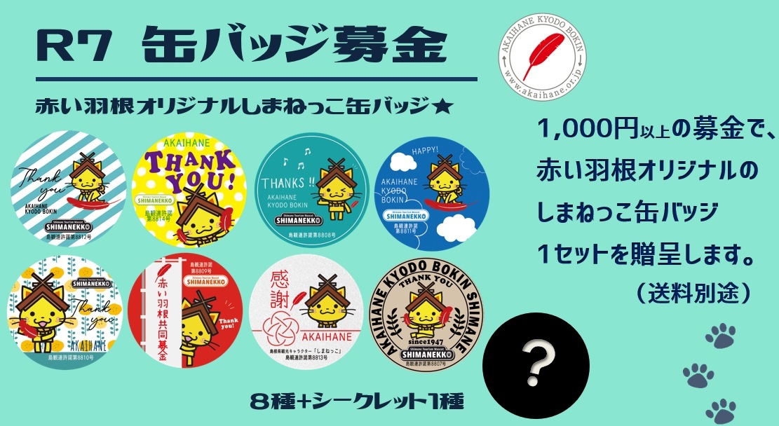 R7缶バッジ募金 | 島根県共同募金会