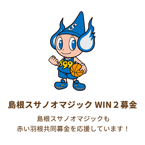 島根スサノオマジック WIN2募金 島根スサノオマジックも赤い羽根募金を応援しています！