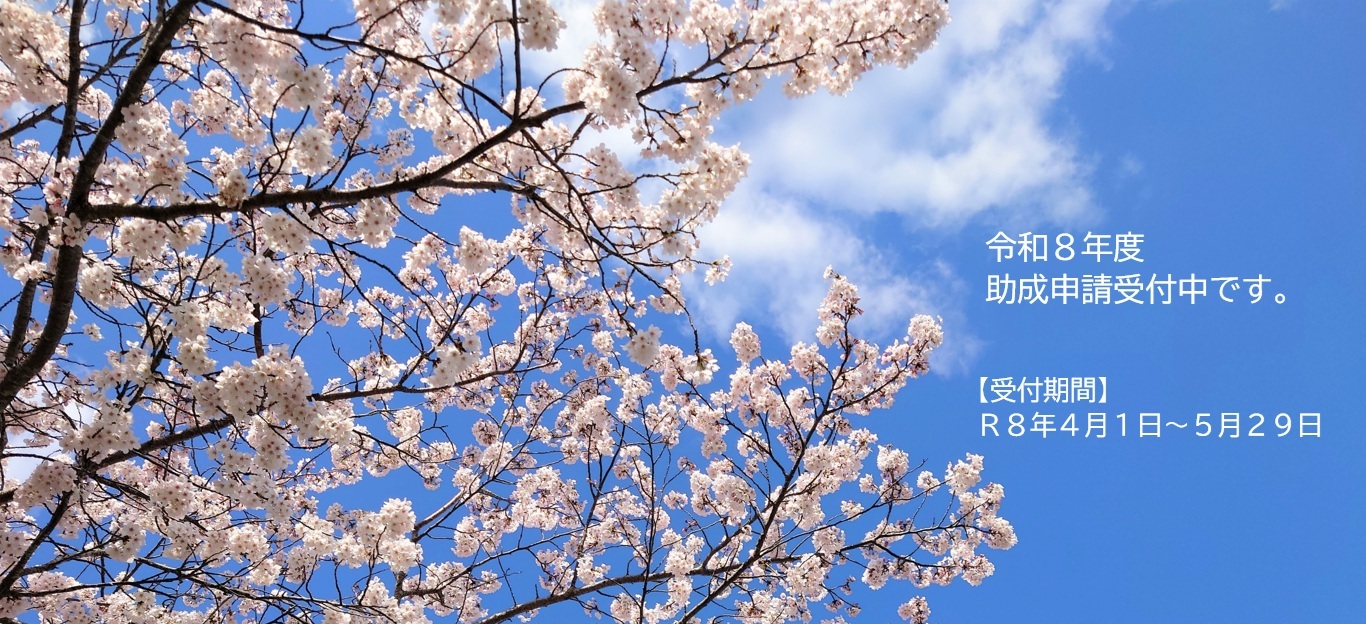 令和８年度助成事業申請受付中
