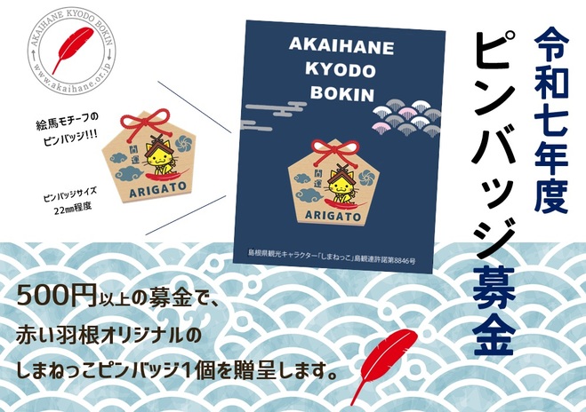 グッズ募金 | 島根県共同募金会