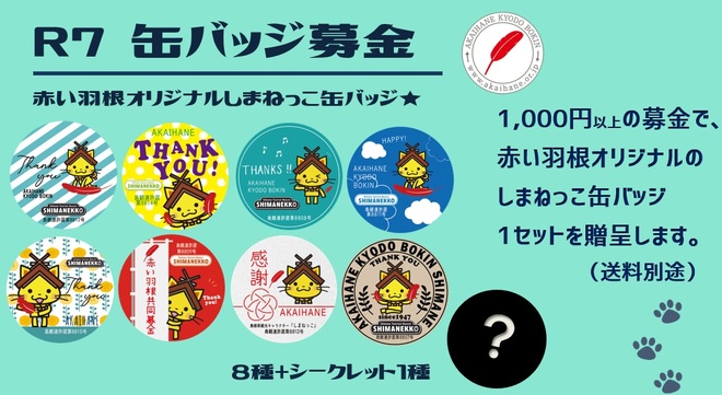 グッズ募金 | 島根県共同募金会