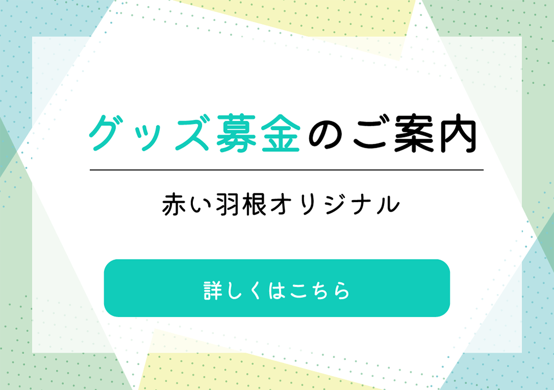 グッズ募金のご案内 赤い羽根オリジナル 詳しくはこちら