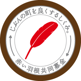 じぶんの町を良くするしくみ。赤い羽根共同募金