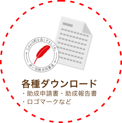 各種ダウンロード 助成申請書・助成報告書・ロゴマークなど