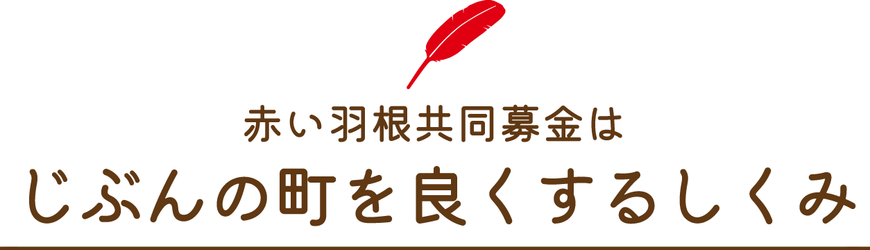 赤い羽根共同募金はじぶんの町を良くするしくみ