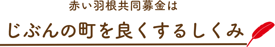 赤い羽根共同募金はじぶんの町を良くするしくみ