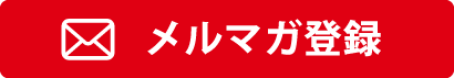 メルマガ登録