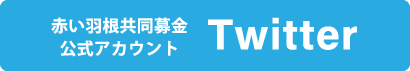 赤い羽根共同募金公式アカウント Twitter