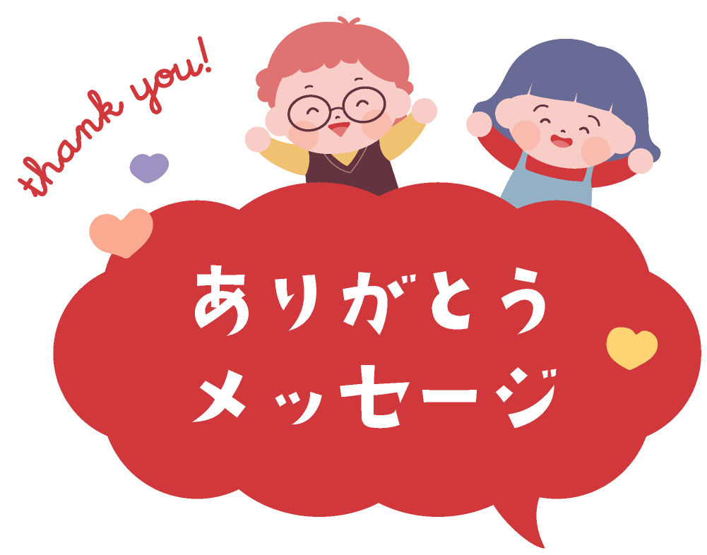 ありがとうメッセージ