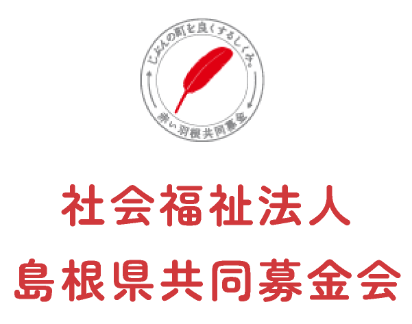 社会福祉法人 島根県共同募金会