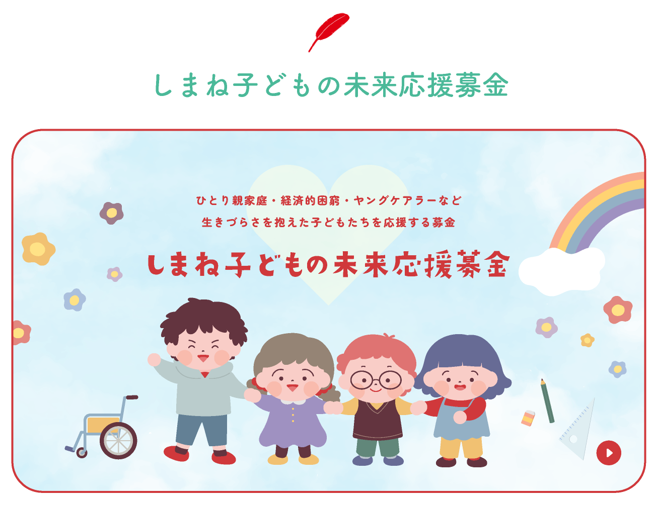 しまね子どもの未来応援募金