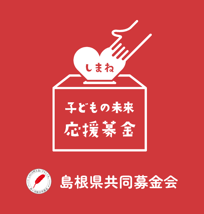 しまね子どもの未来応援募金 | 島根県共同募金会