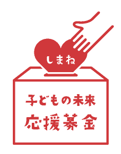 しまね子どもの未来応援募金 | 島根県共同募金会